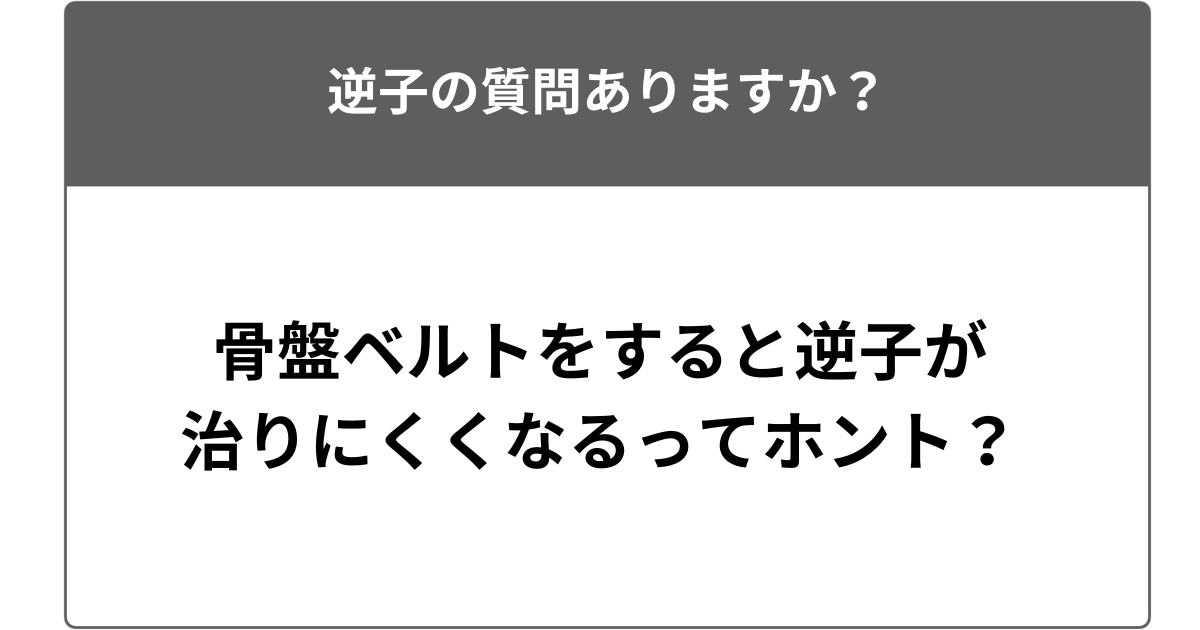 骨盤ベルトをすると逆子が治りにくくなるってほんと？