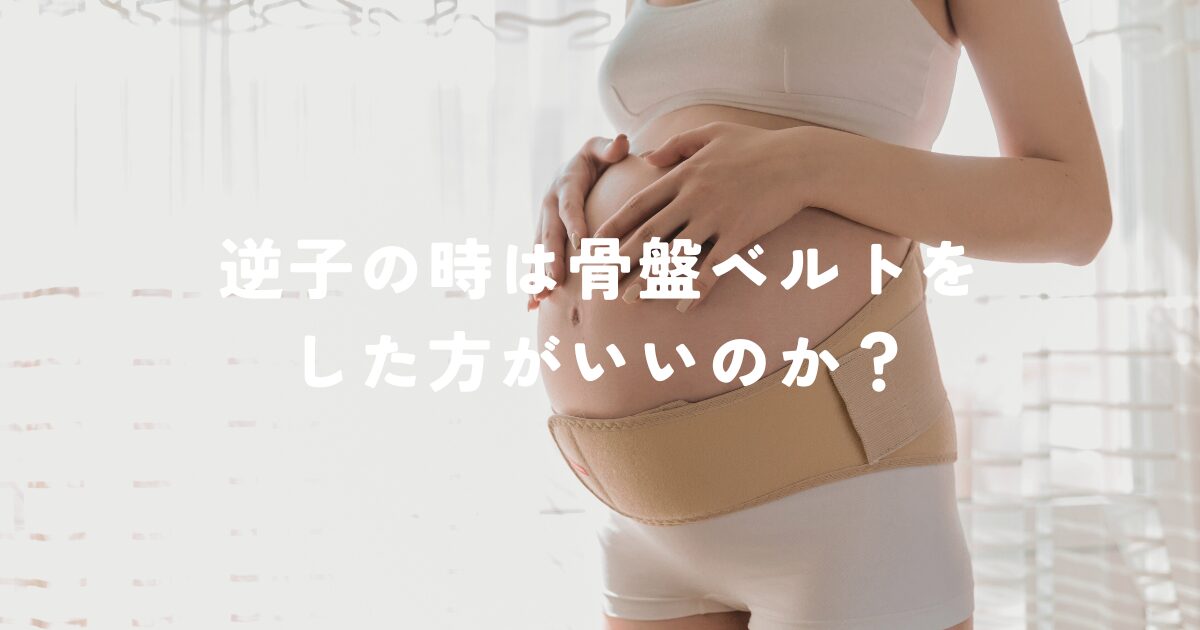 逆子の時は骨盤ベルトをした方がいいのか？