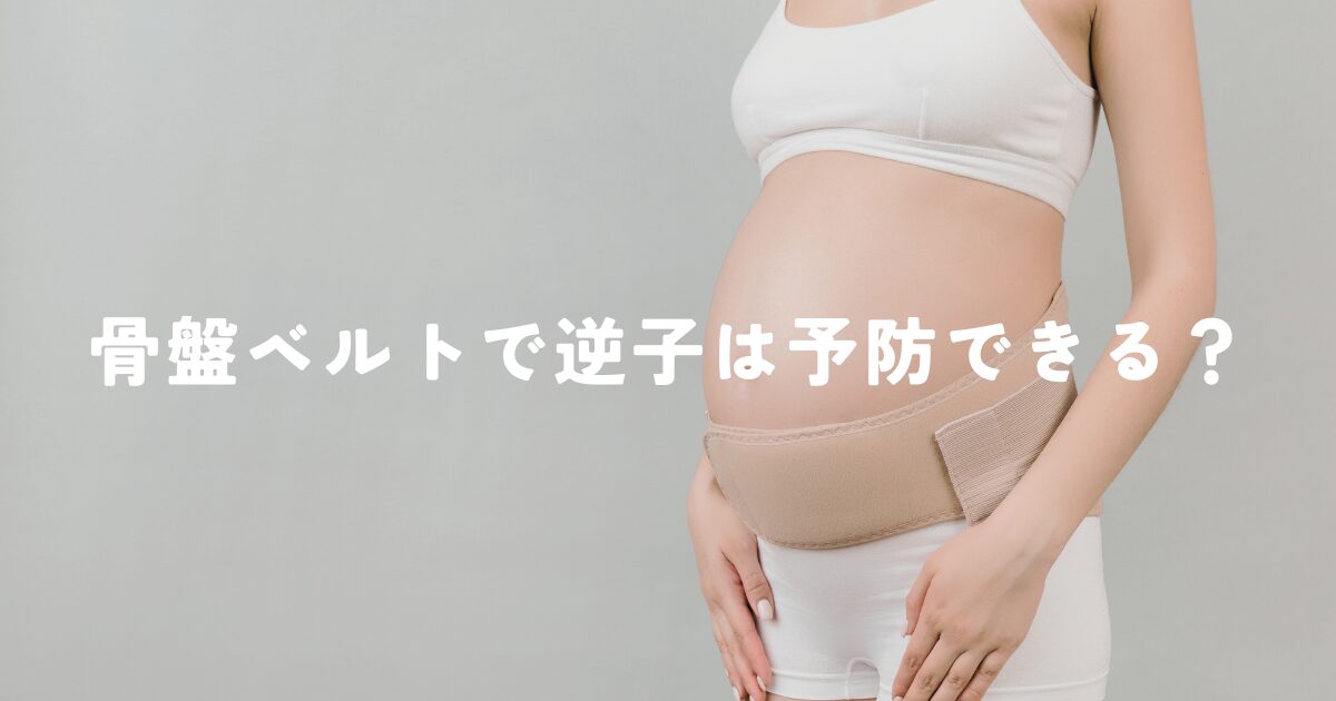 骨盤ベルトで逆子は予防できる？