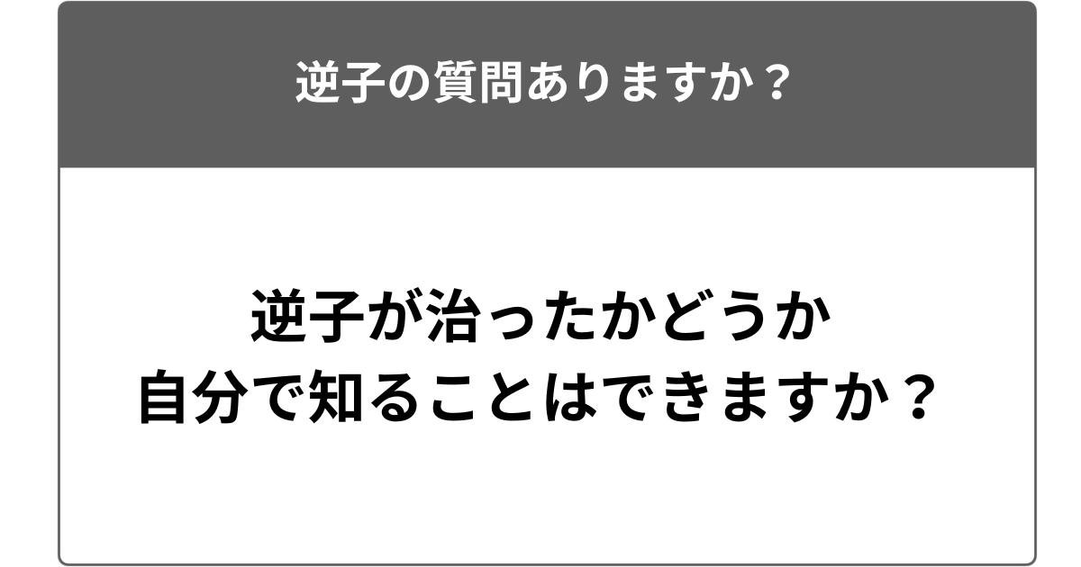 逆子が治ったかどうか自分で知ることはできますか？