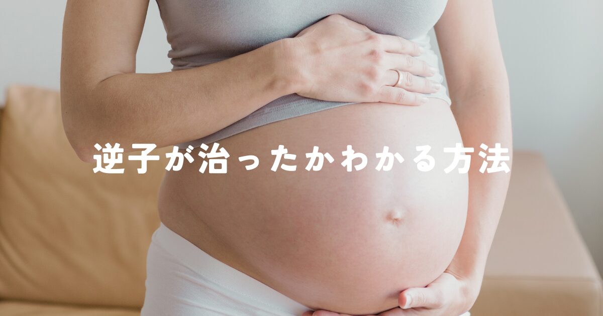 逆子が治ったかわかる方法