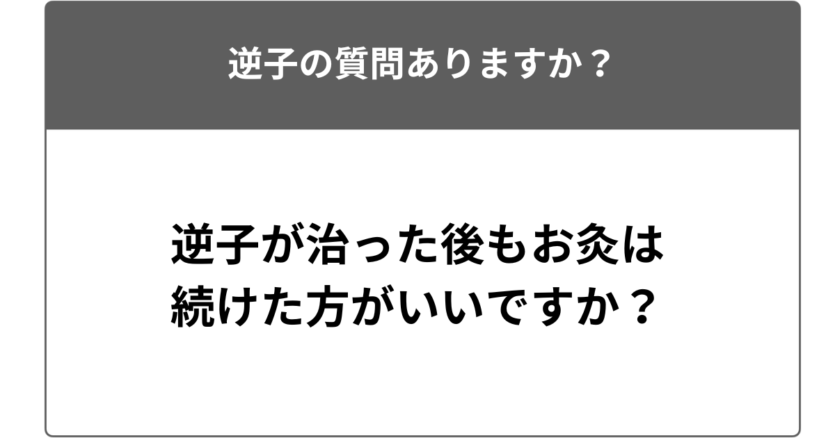 逆子が治った後もお灸は続けた方がいいですか？
