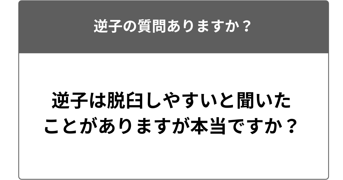 逆子は先天性股関節脱臼になりやすいと聞いたんですが本当ですか?