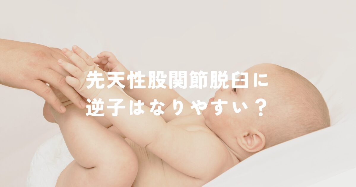 逆子は先天性股関節脱臼になりやすい?