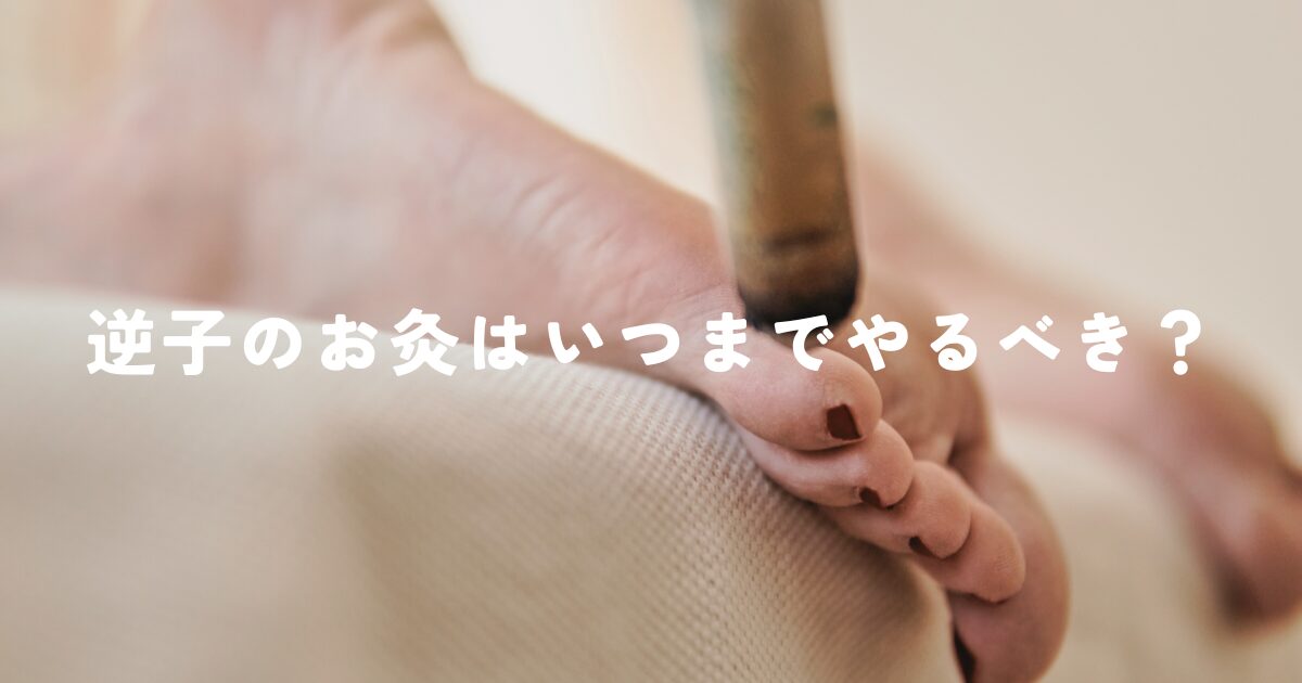 逆子のお灸はいつまでやるべき？
