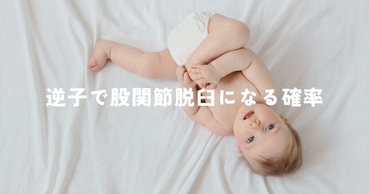 逆子で股関節脱臼になる確率