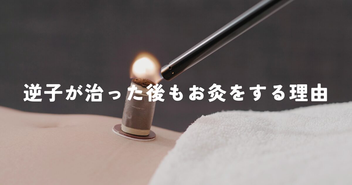 逆子が治った後もお灸をする理由