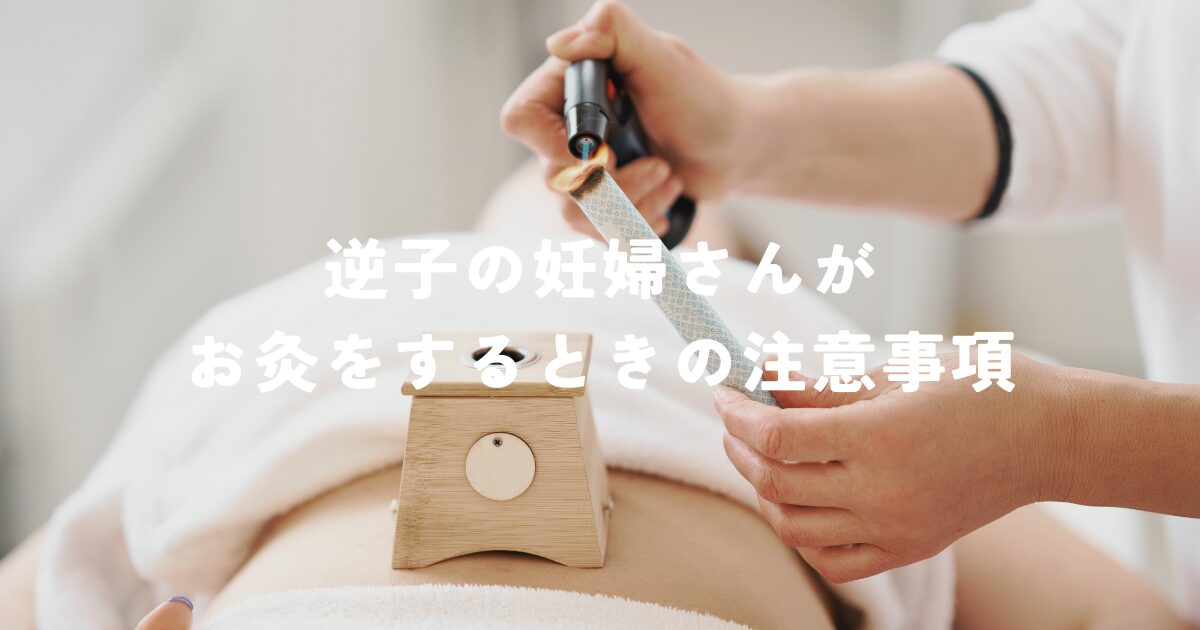 お灸をするときの注意事項