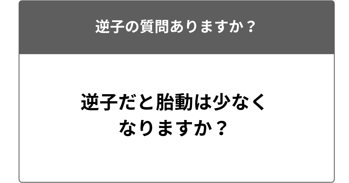 逆子だと胎動は少なくなりますか？
