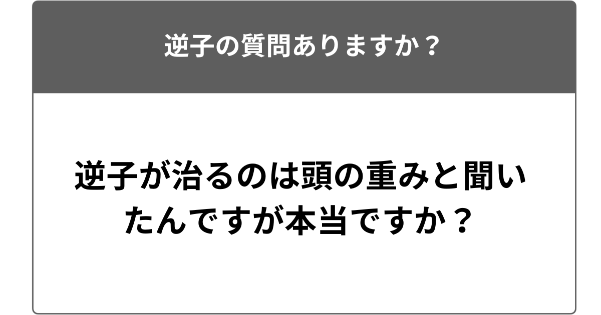 逆子が治るのは頭の重みと聞いたんですが本当ですか？