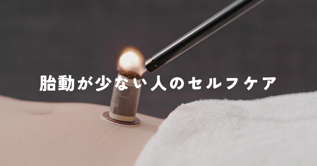 逆子で胎動が少ない人のセルフケア