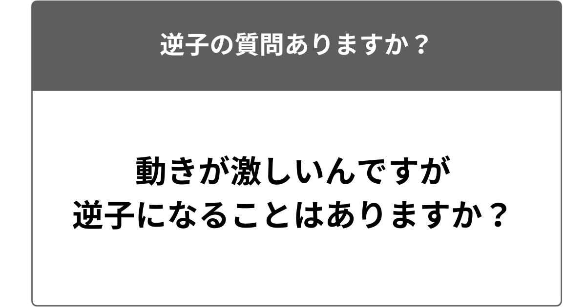 胎動が激しいんですが逆子になることはありますか?