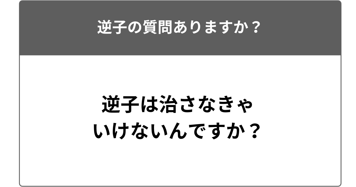 逆子は治さなきゃいけないんですか?
