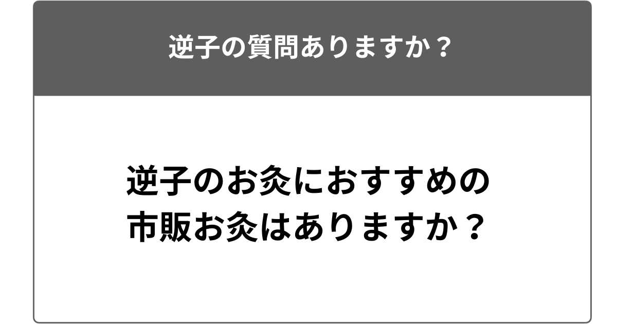 逆子のお灸におすすめの市販お灸はありますか?