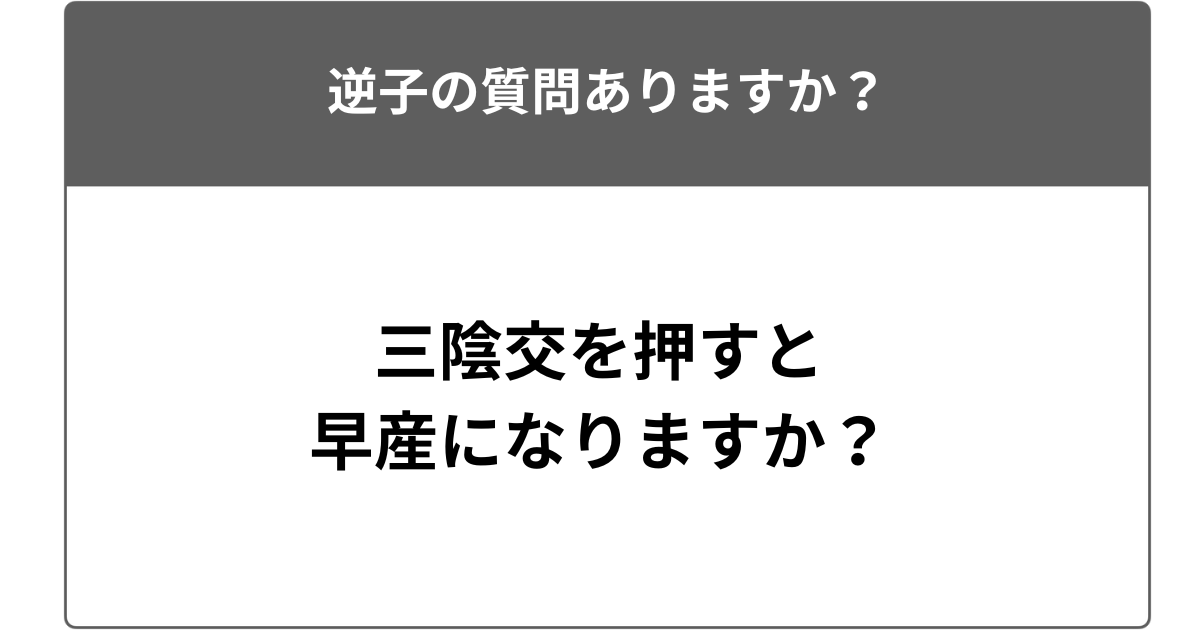 三陰交を押すと早産になりますか?