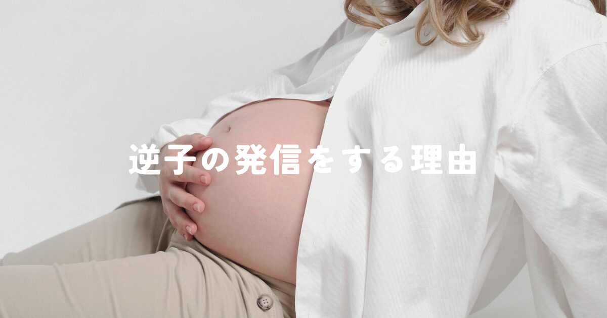 逆子に治すべき理由はありますか?