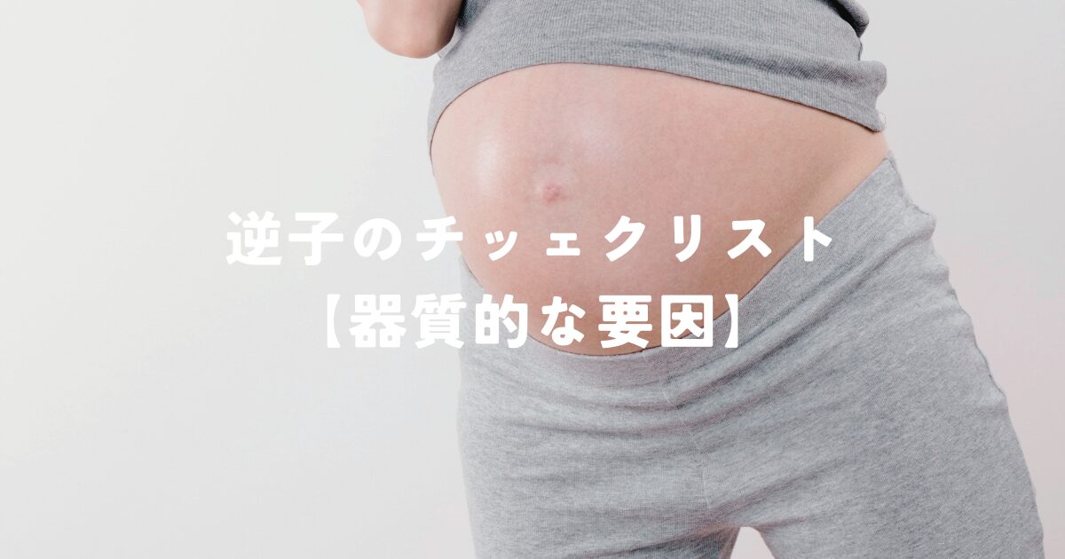 逆子のチッェクリスト【器質的な要因】