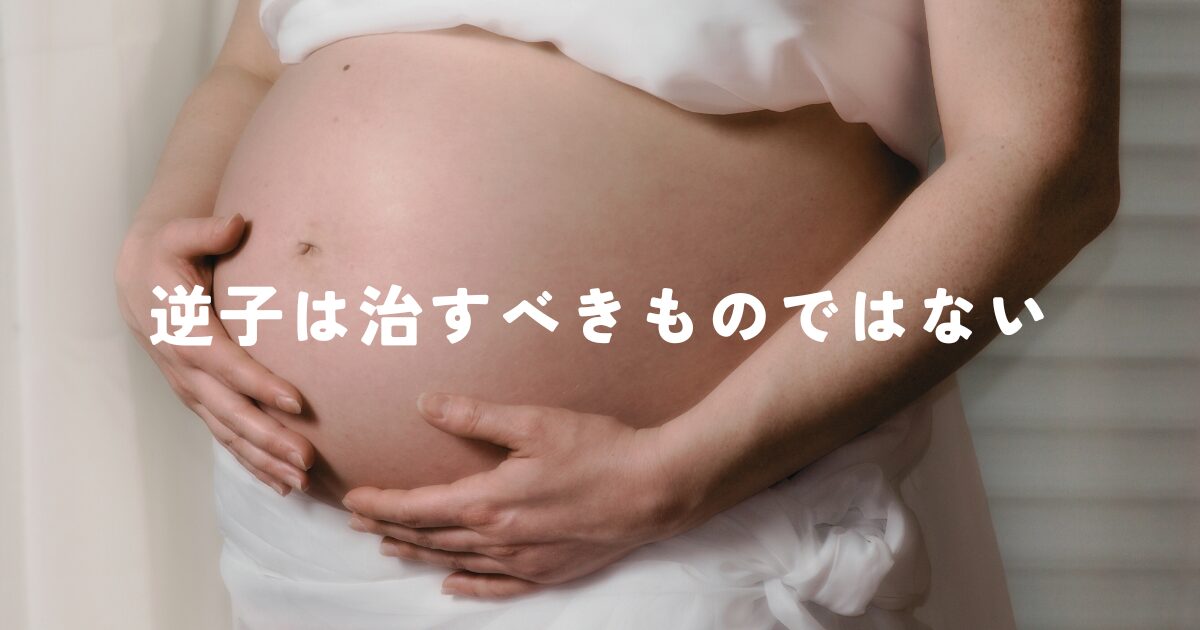 逆子は治すべきものではない