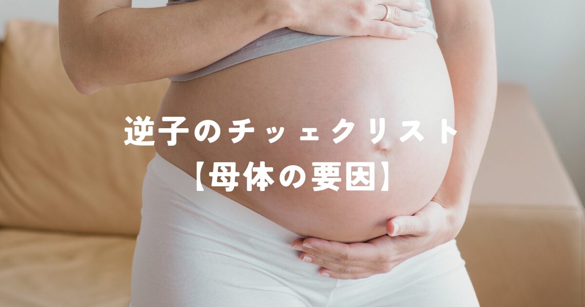 逆子のチッェクリスト【母体の要因】