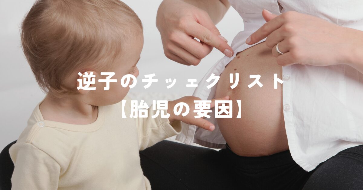 逆子のチッェクリスト【胎児の要因】