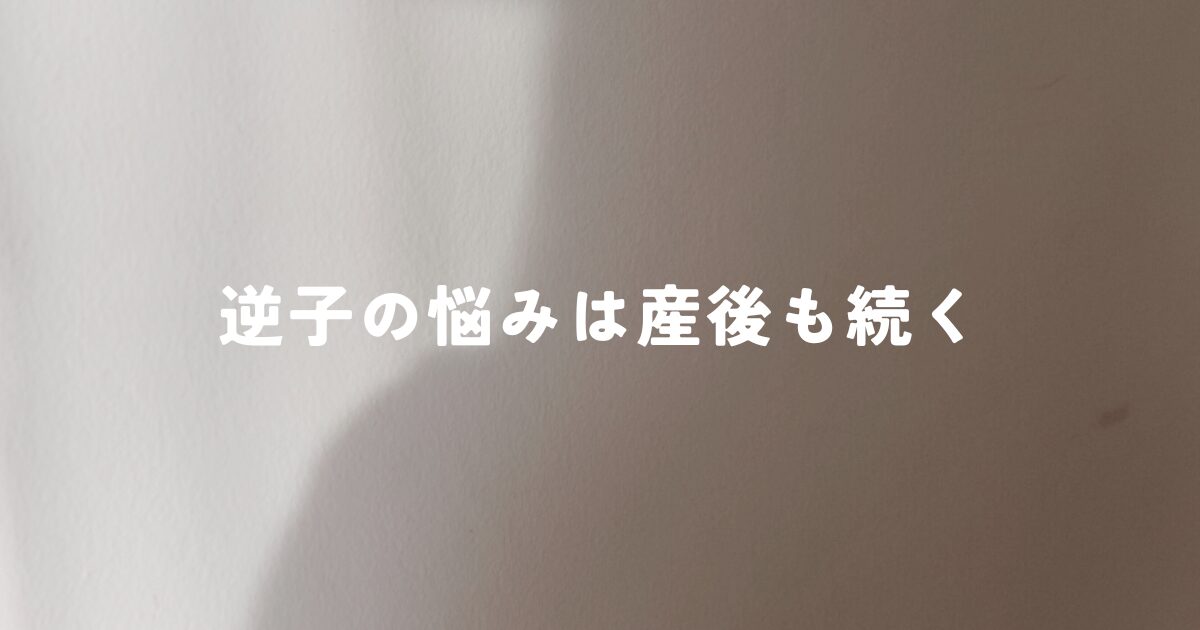 逆子の悩みは産後も続く