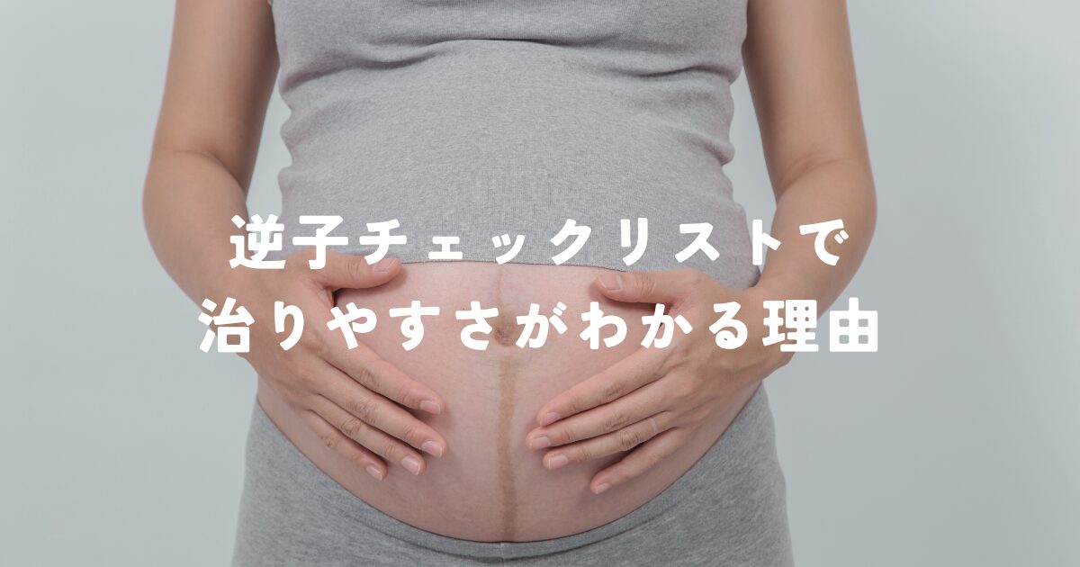 逆子チェックリストで治りやすさがわかる理由