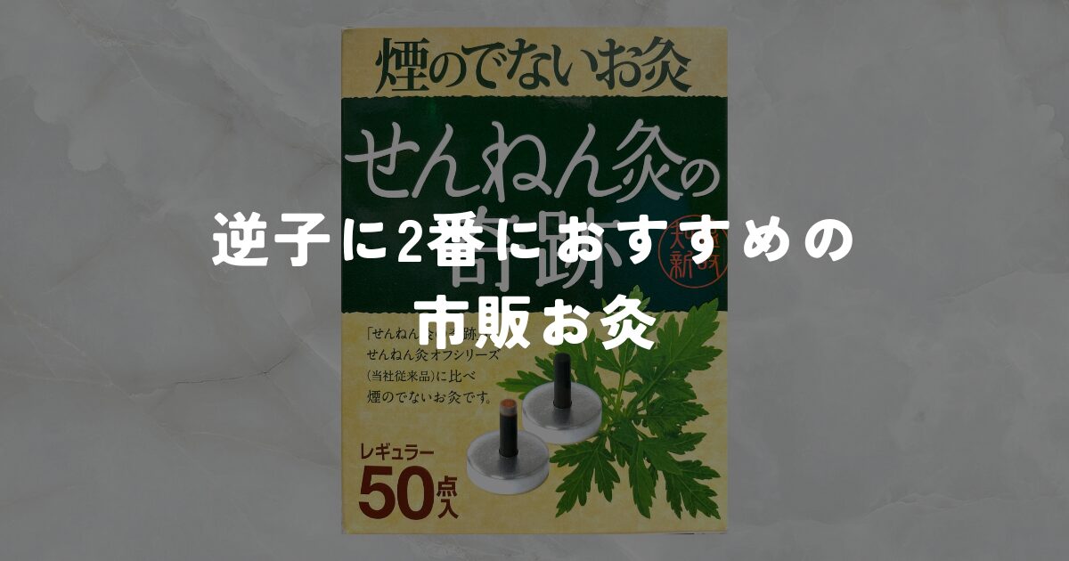 逆子に2番におすすめの市販お灸