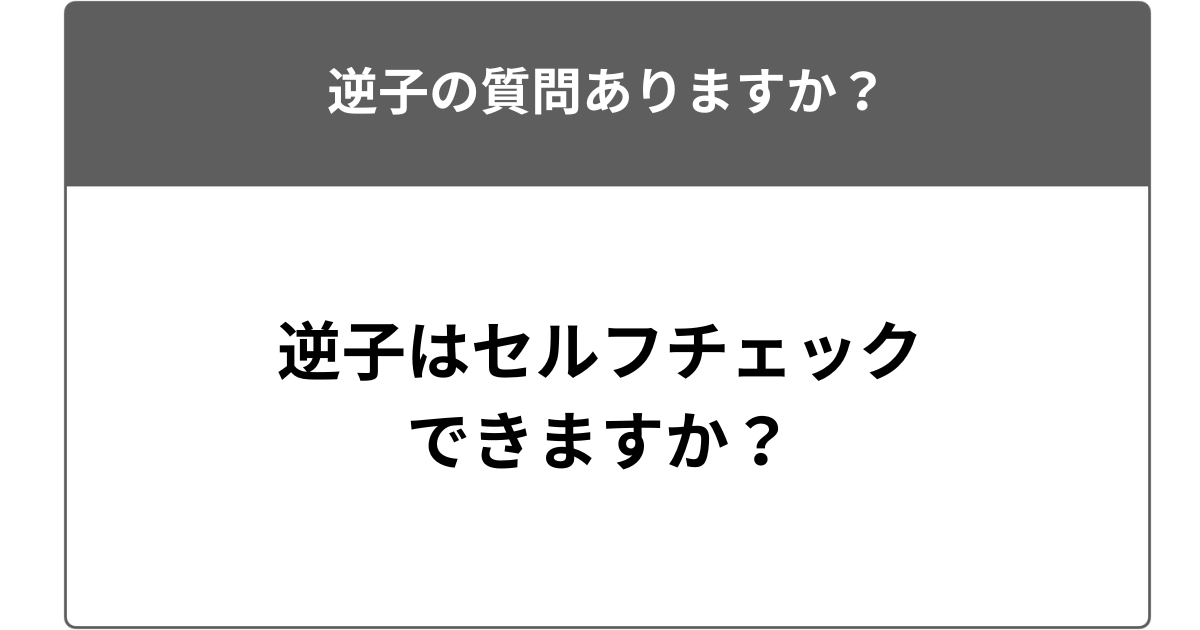逆子はセルフチェックできますか?