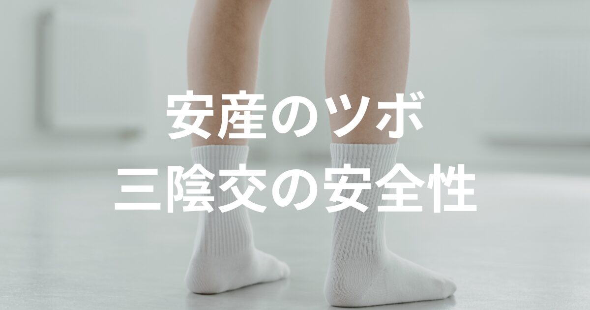 安産のツボ(三陰交)の安全性【知らない人が多いツボの科学】