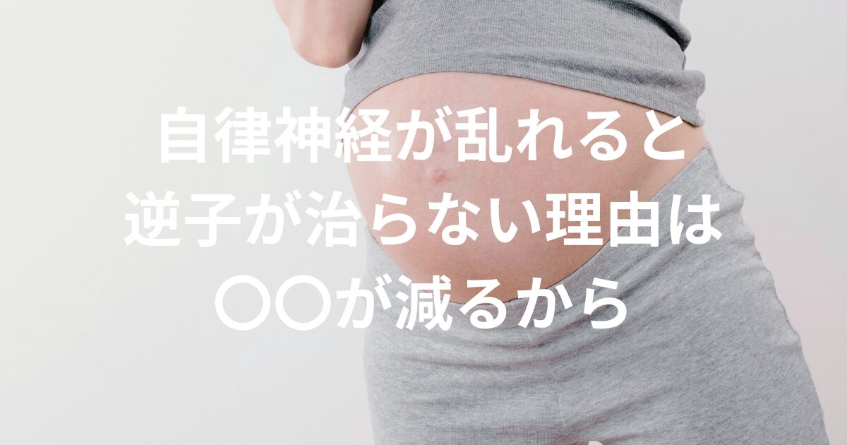 自律神経が乱れると逆子が治りにくくなる理由は〇〇が減るから