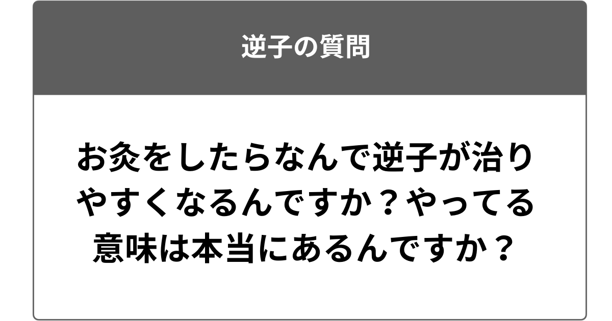 お灸をしたらなんで逆子が治りやすくなるんですか？やってる意味は本当にあるんですか？