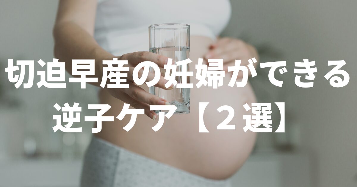 切迫早産の逆子の妊婦さんができるセルフケア【２選】