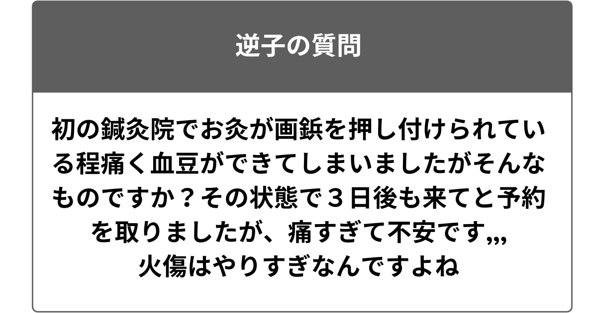 初の鍼灸院でお灸が画鋲を押し付けられている程痛く血豆ができてしまいましたがそんなものですか？