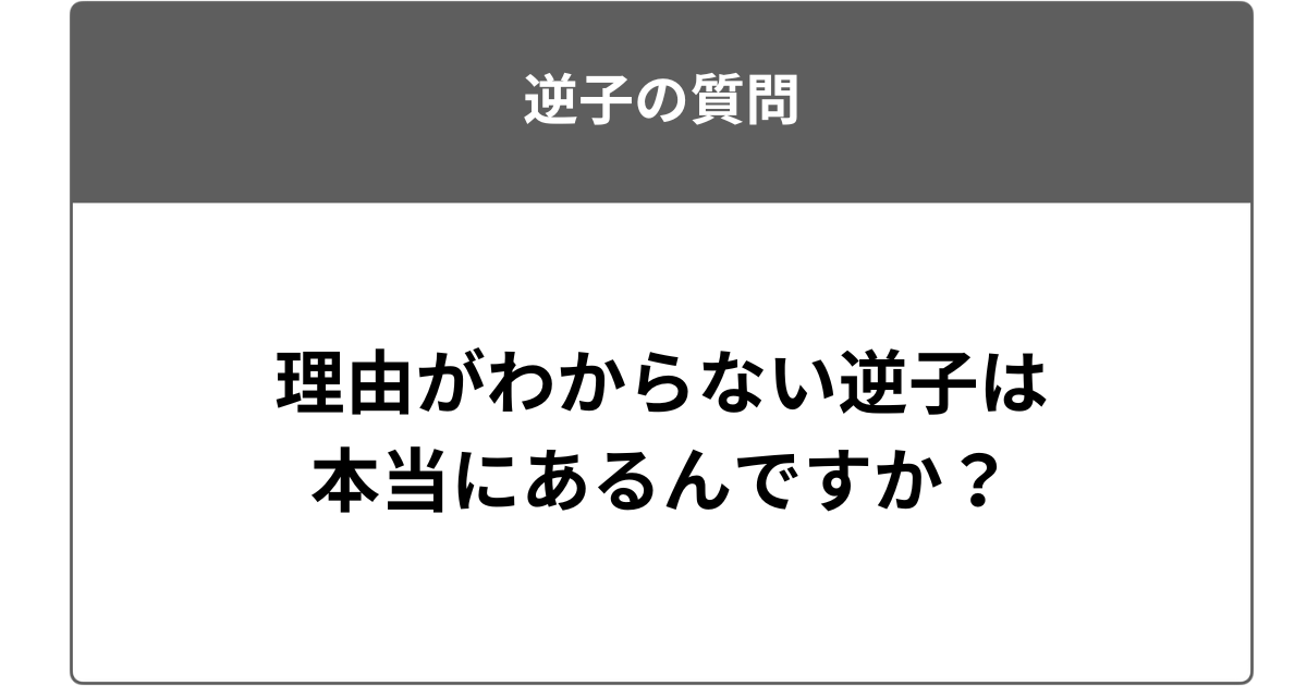 理由がわからない逆子は本当にあるんですか？