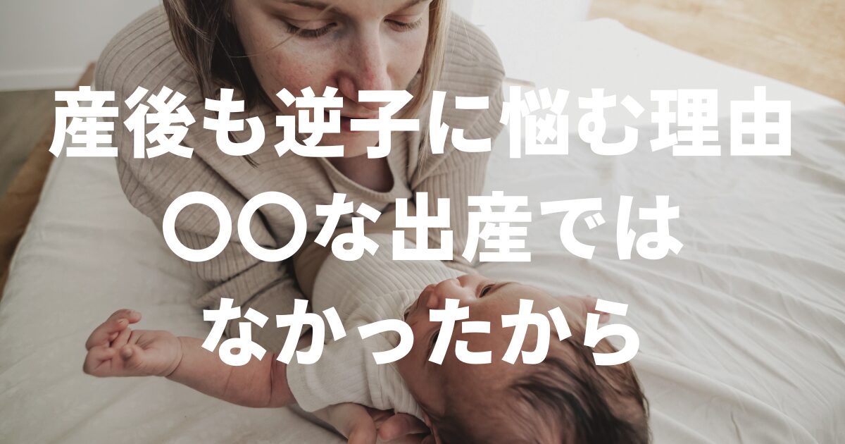 産後にも逆子にわだかまりを感じる理由は【〇〇な出産ではなかったから】