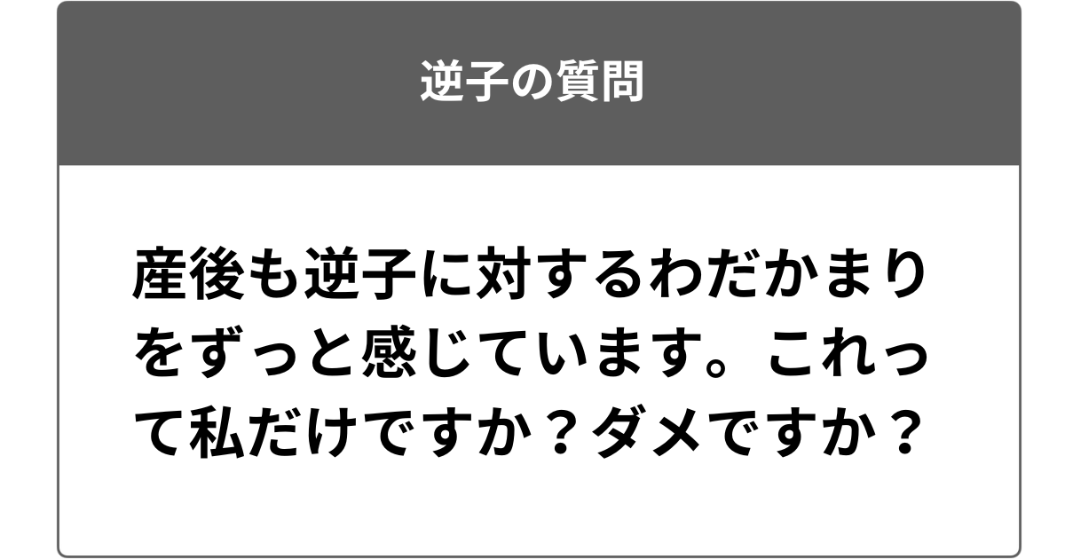 産後も逆子に対するわだかまりをずっと感じています。これって私だけですか？ダメですか？