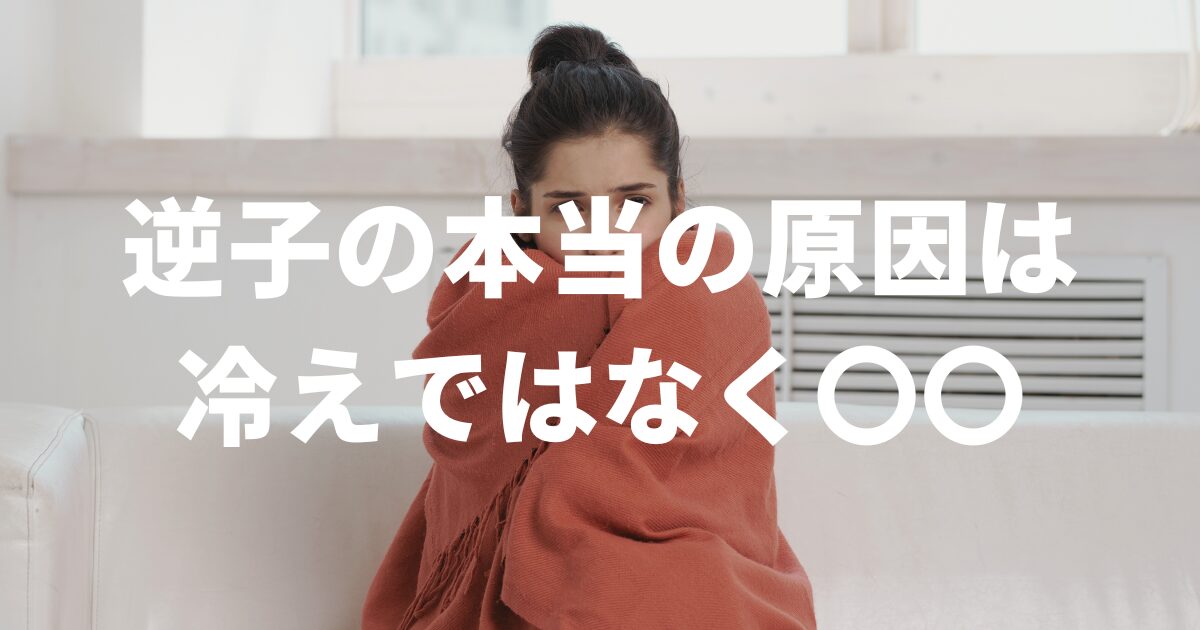 逆子と冷えの関係には科学的根拠はない【本当の原因は〇〇】