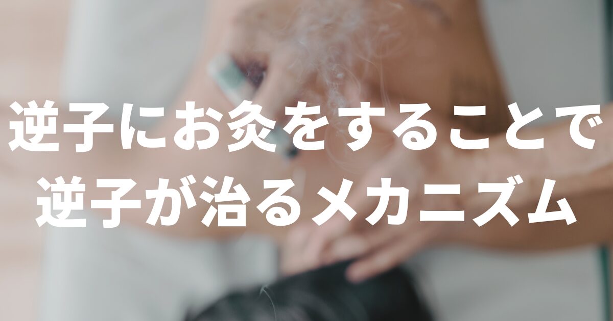 逆子にお灸をすることで逆子が治るメカニズム