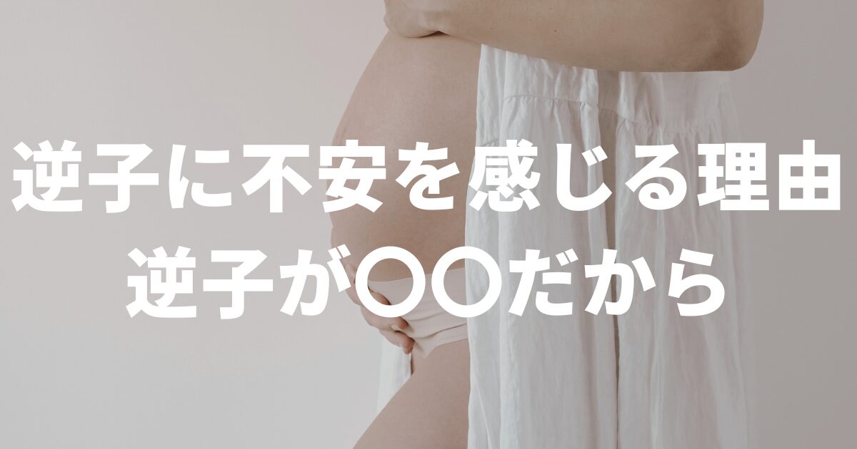 逆子に不安を感じる理由は【逆子の妊婦さんが〇〇だから】