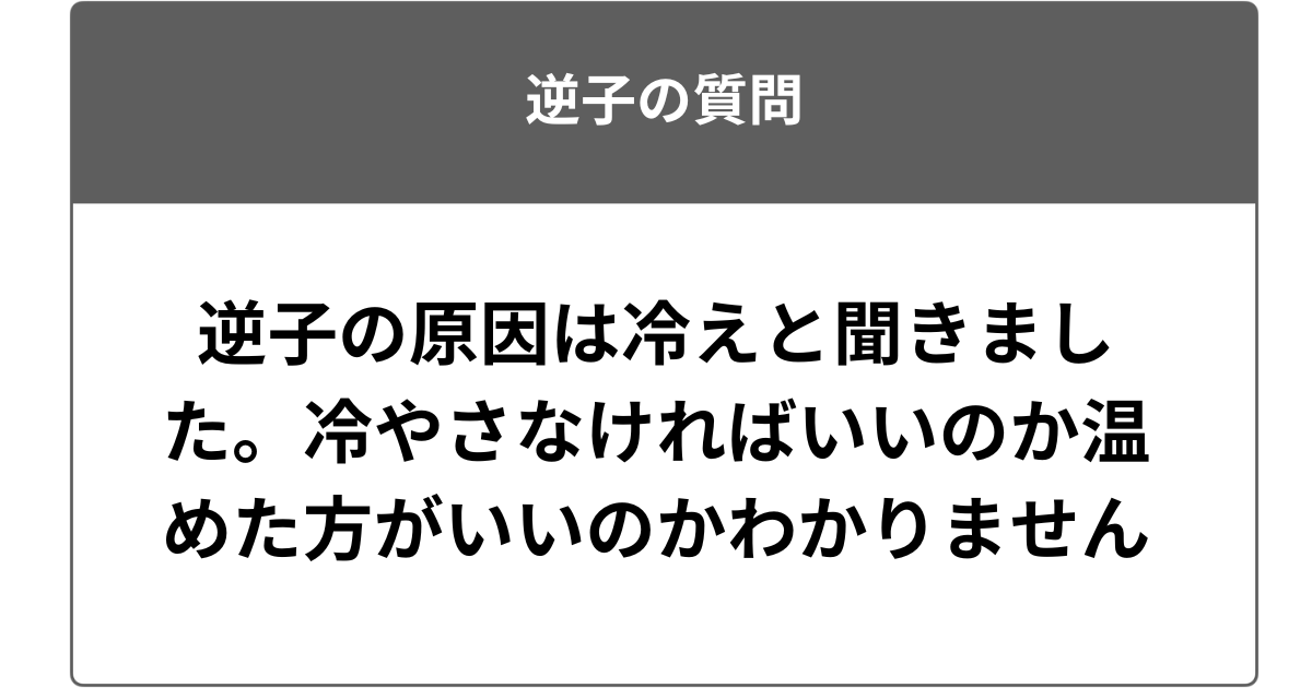 逆子の原因は冷えと聞きました。冷やさなければいいのか温めた方がいいのかわかりません