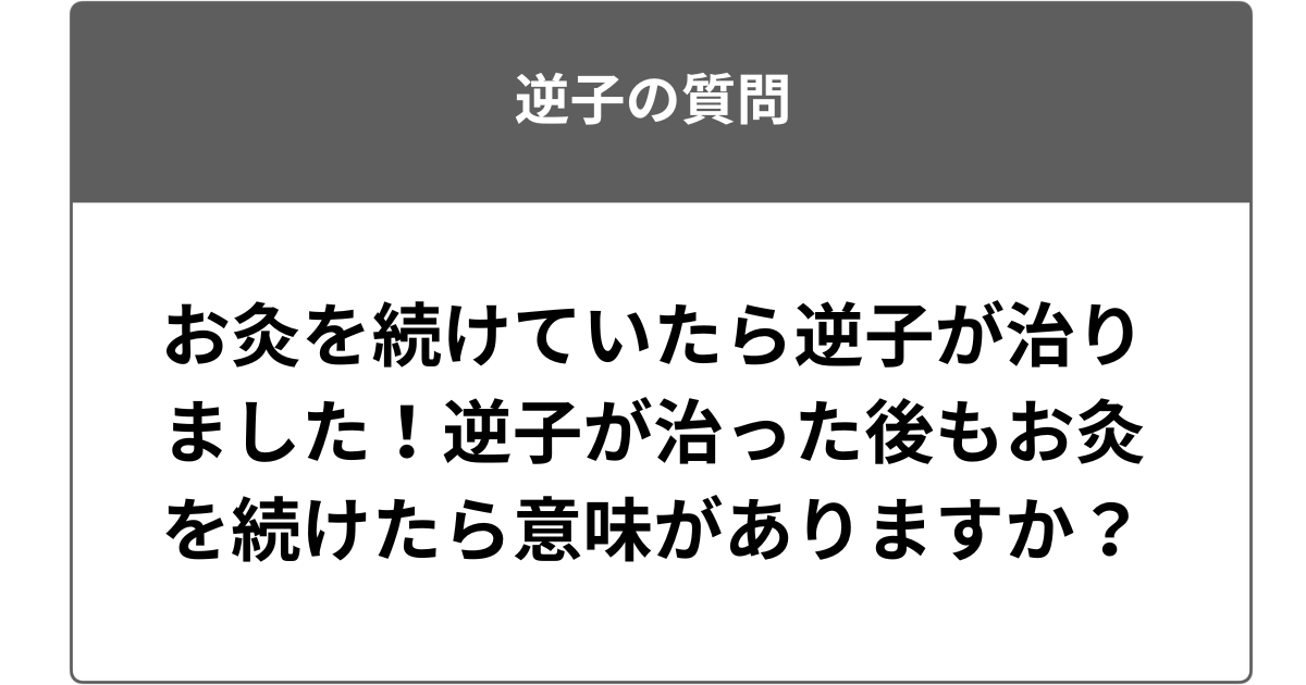 お灸を続けていたら逆子が治りました！逆子が治った後もお灸を続けたら意味がありますか？