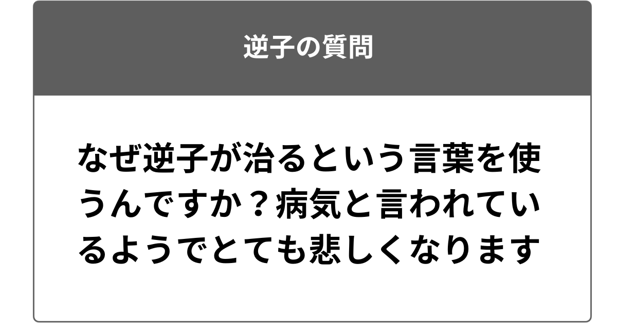 なぜ逆子が治るという言葉を使うんですか？病気と言われているようでとても悲しくなります