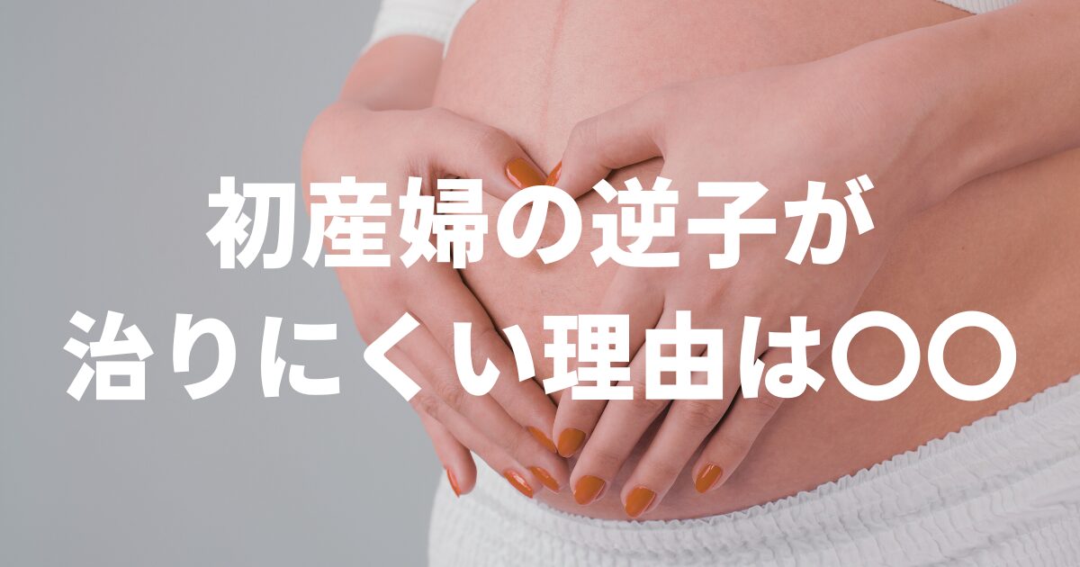 初産婦の逆子が治りにくい理由は〇〇