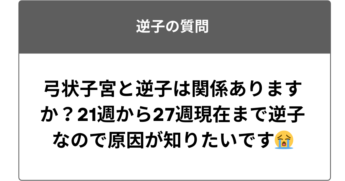 弓状子宮と逆子は関係ありますか？21週から27週現在まで逆子なので原因が知りたいです