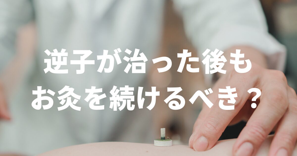 逆子が治った後もお灸を続けるべき？