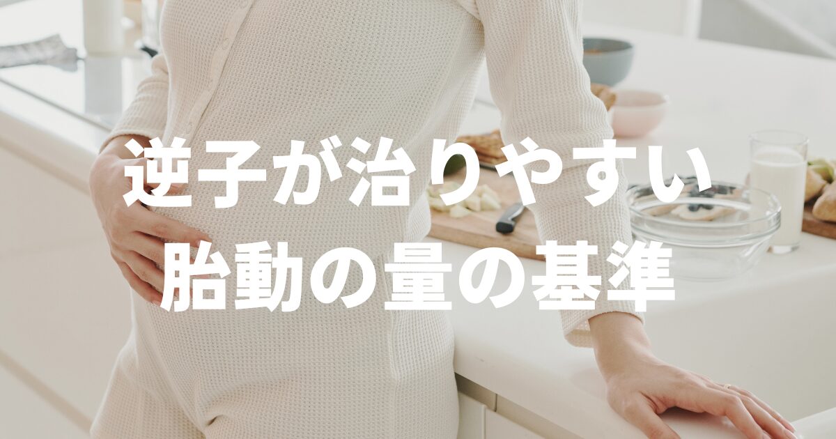 逆子が治りやすい胎動の量の基準