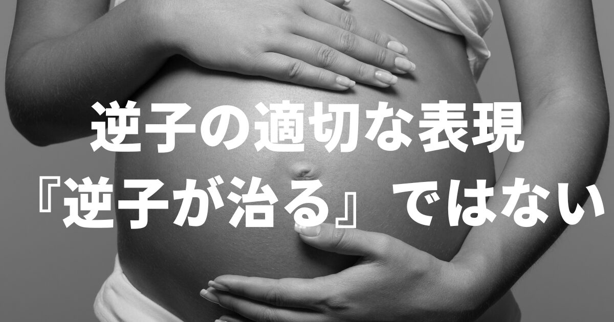 逆子の適切な表現『逆子が治る』ではない