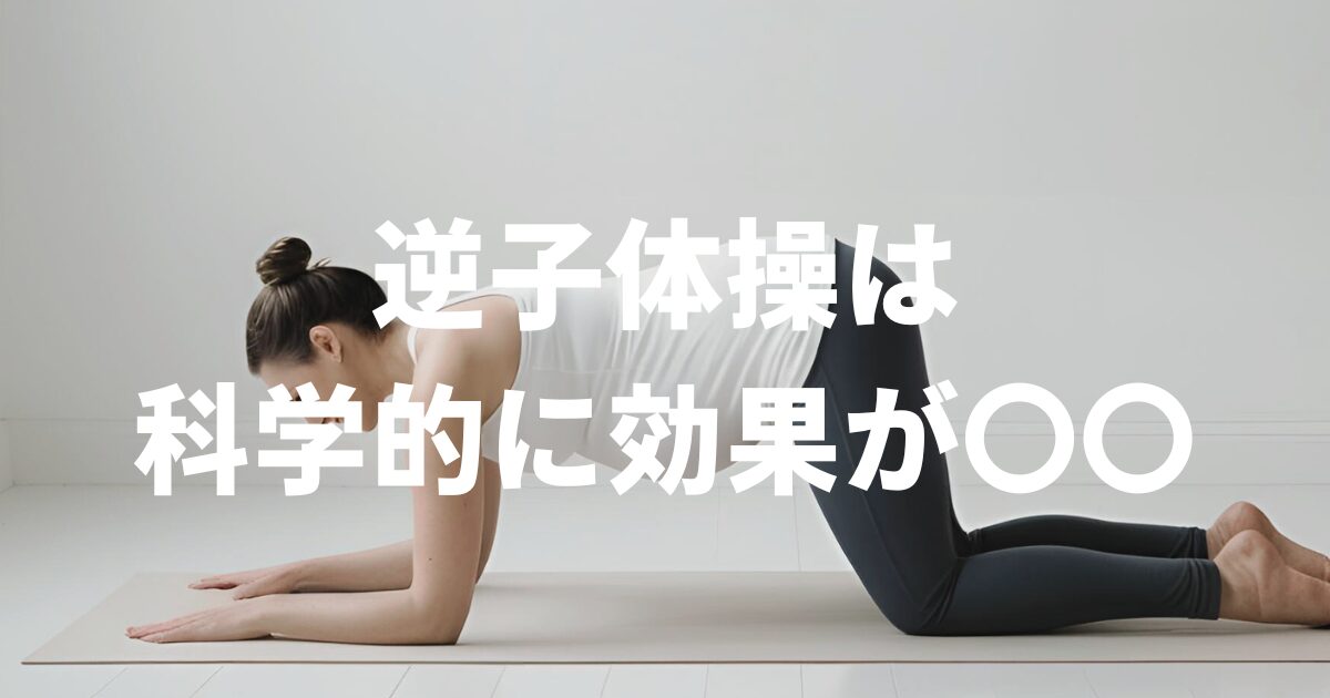 逆子体操は科学的に効果がない