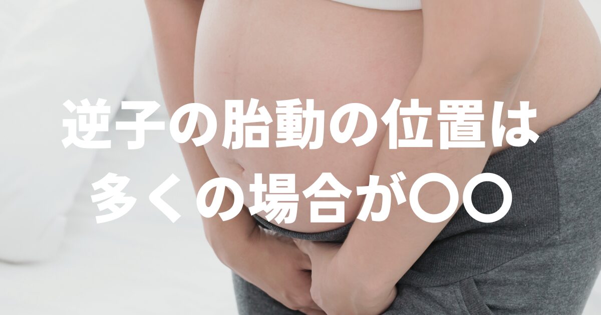 逆子の胎動の位置は多くの場合が〇〇