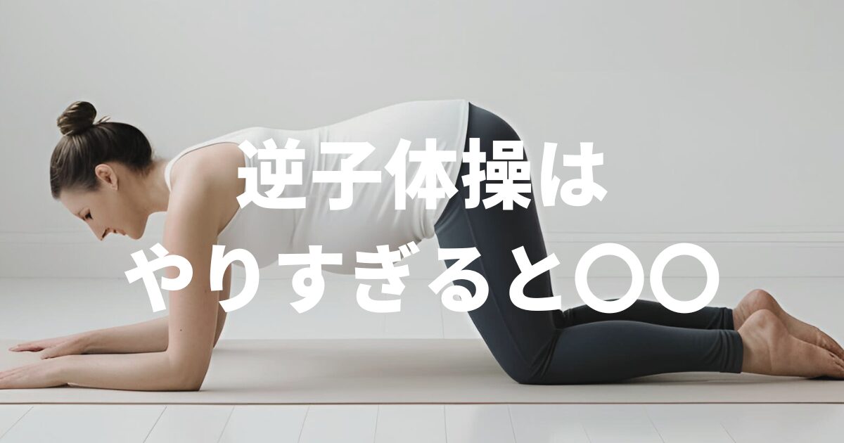 逆子体操はやりすぎると逆効果